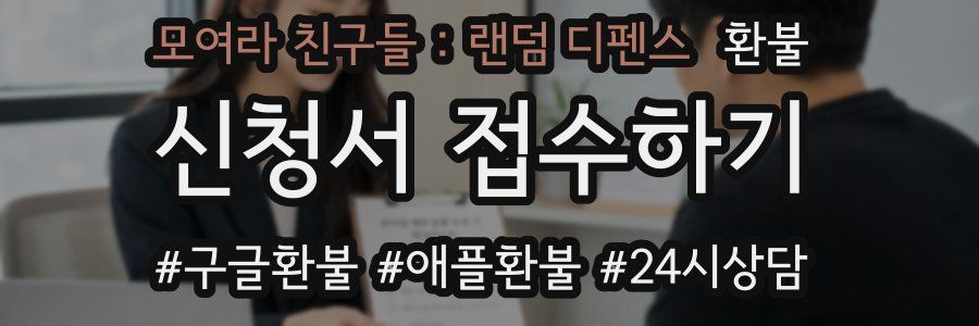 모여라 친구들 : 랜덤 디펜스 환불