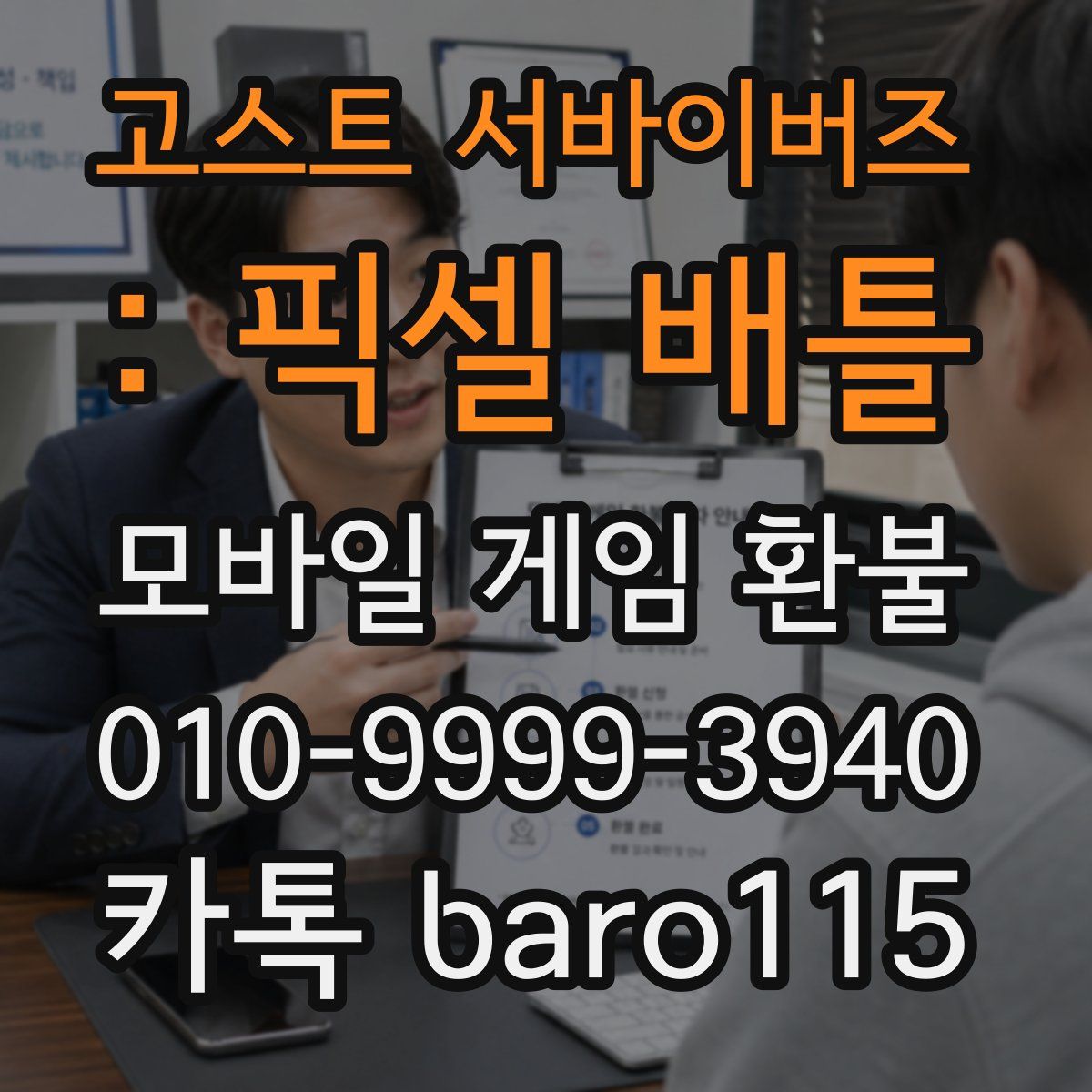 고스트 서바이버즈 : 픽셀 배틀 환불