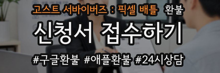 고스트 서바이버즈 : 픽셀 배틀 환불