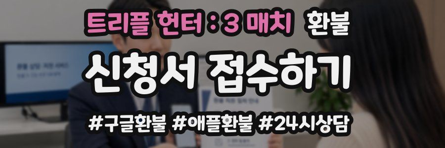 트리플 헌터 : 3 매치 환불