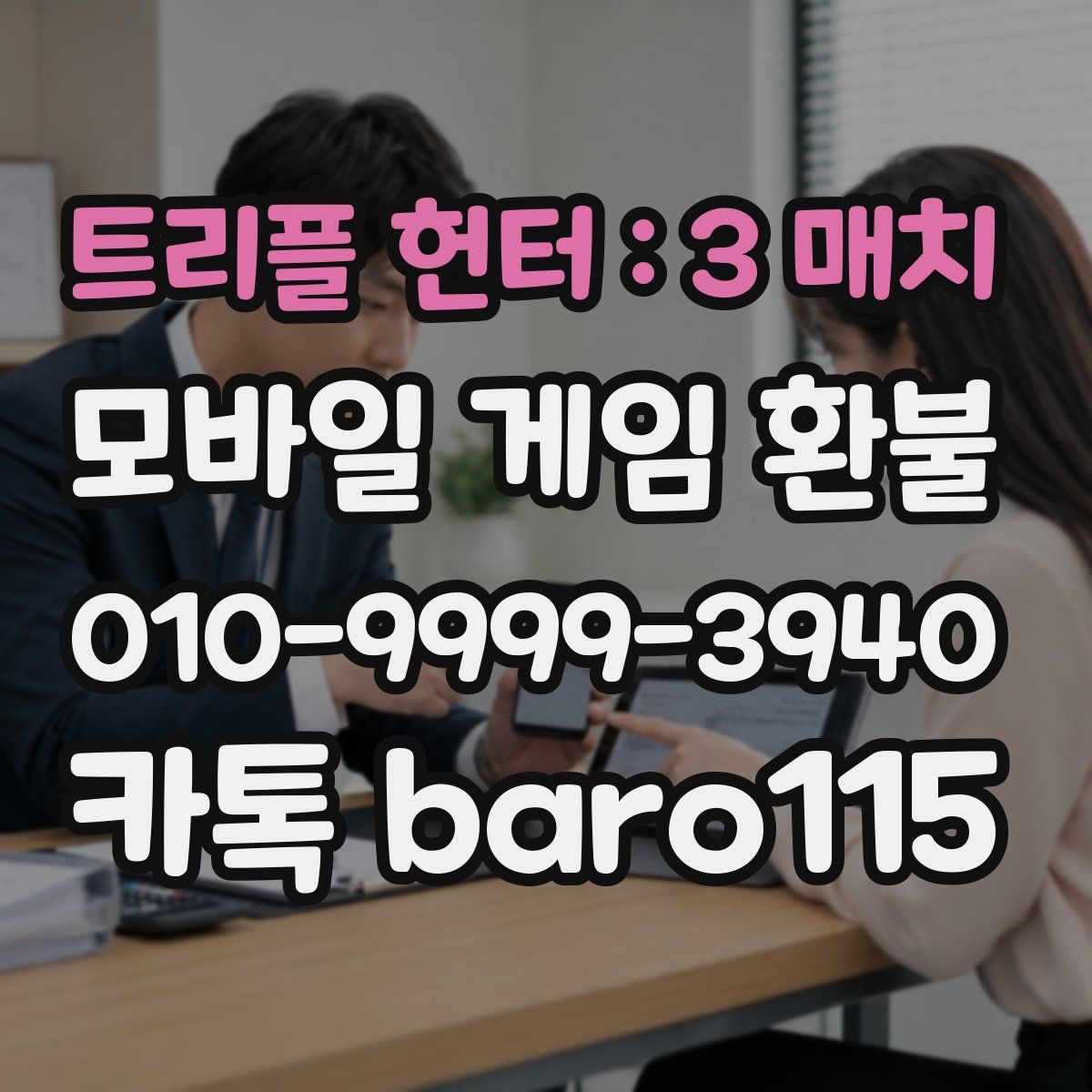 트리플 헌터 : 3 매치 환불
