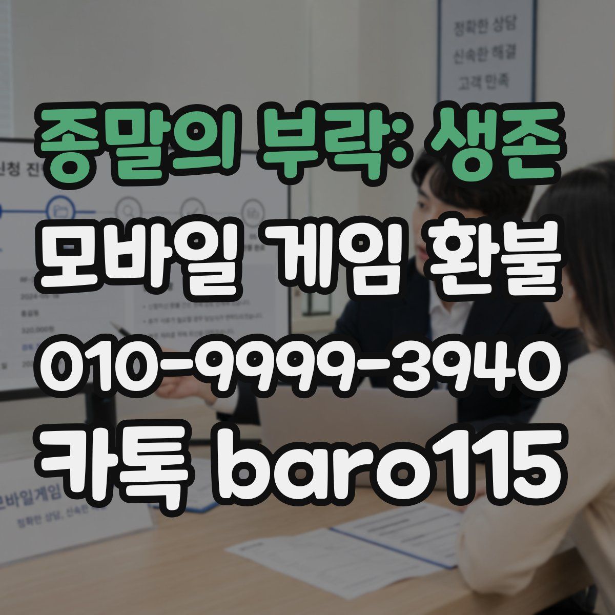 종말의 부락: 생존 환불