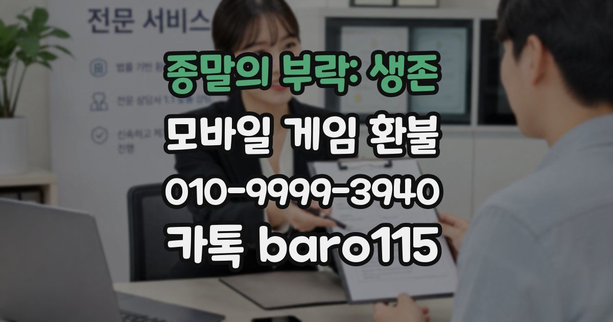 종말의 부락: 생존 환불