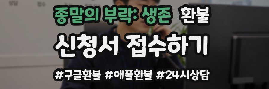 종말의 부락: 생존 환불