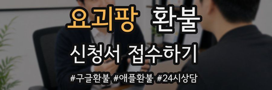요괴팡 환불
