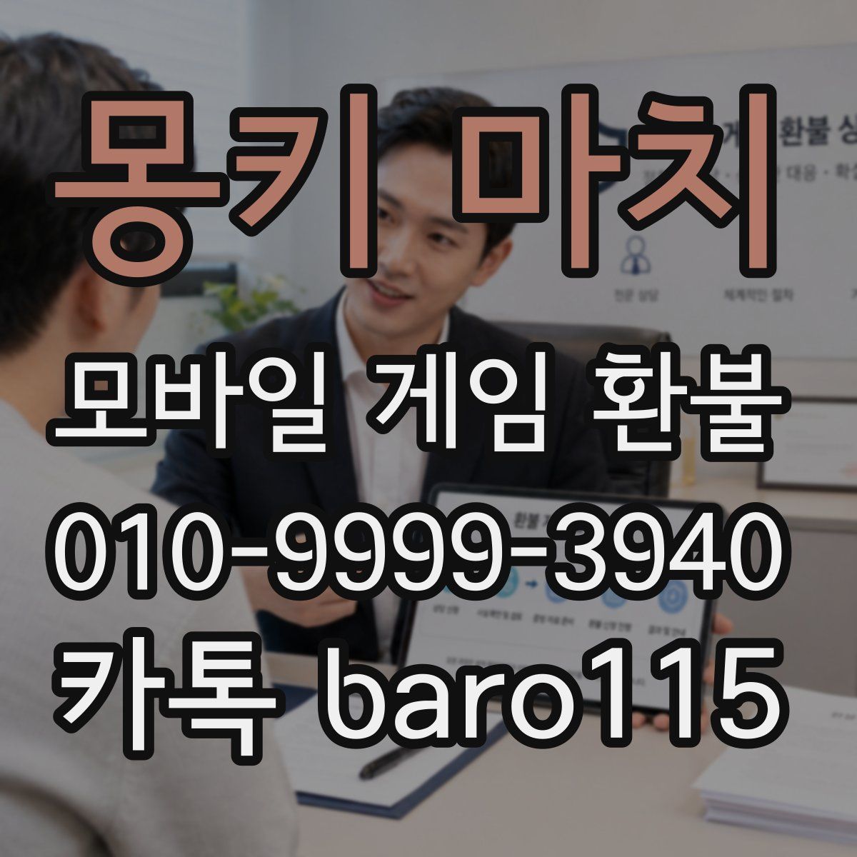 몽키 마치 환불