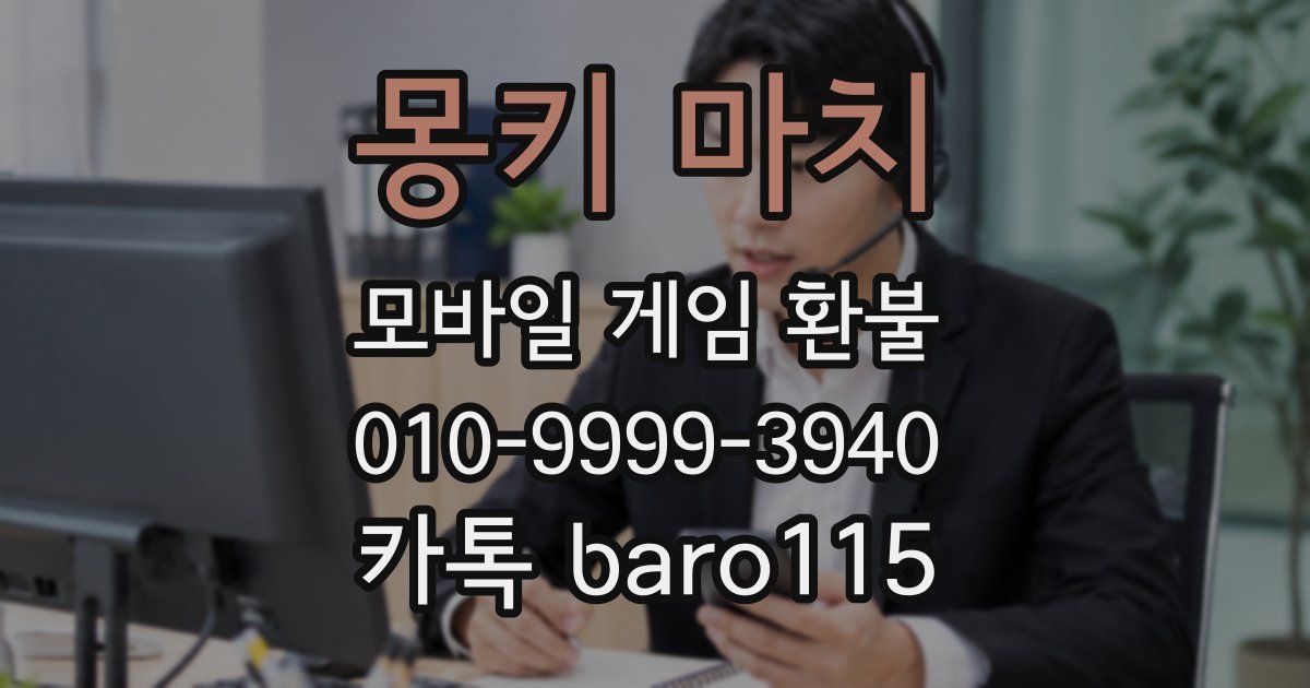 몽키 마치 환불