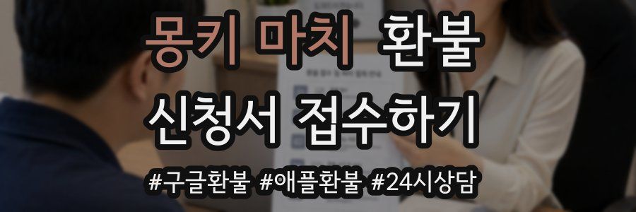 몽키 마치 환불
