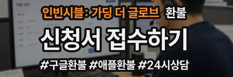 인빈시블: 가딩 더 글로브 환불