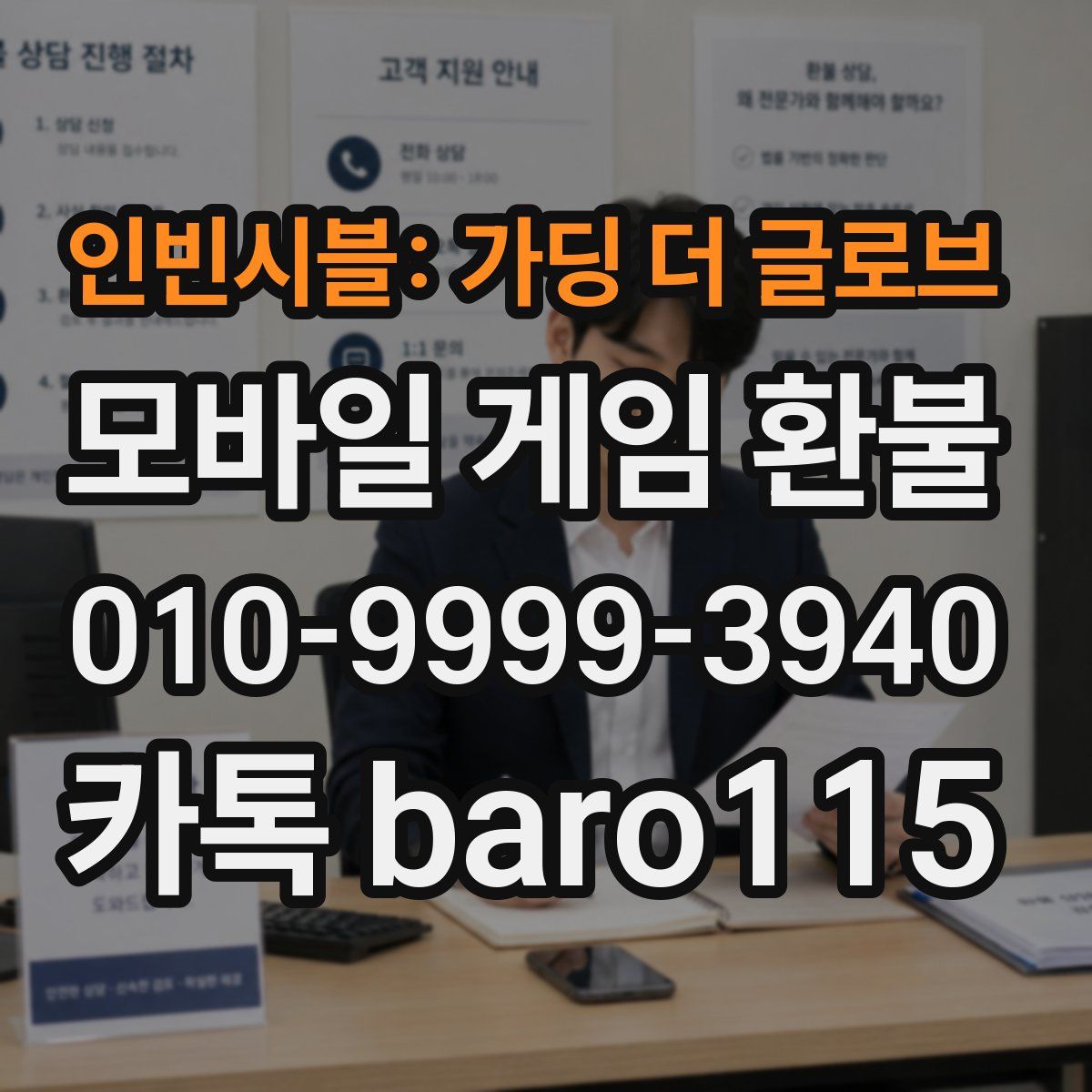 인빈시블: 가딩 더 글로브 환불