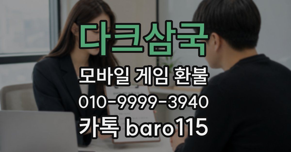 다크삼국 환불