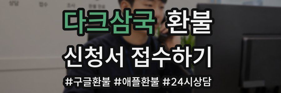 다크삼국 환불