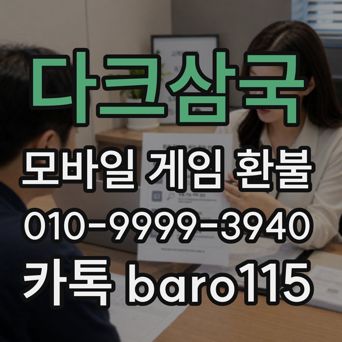 다크삼국 환불