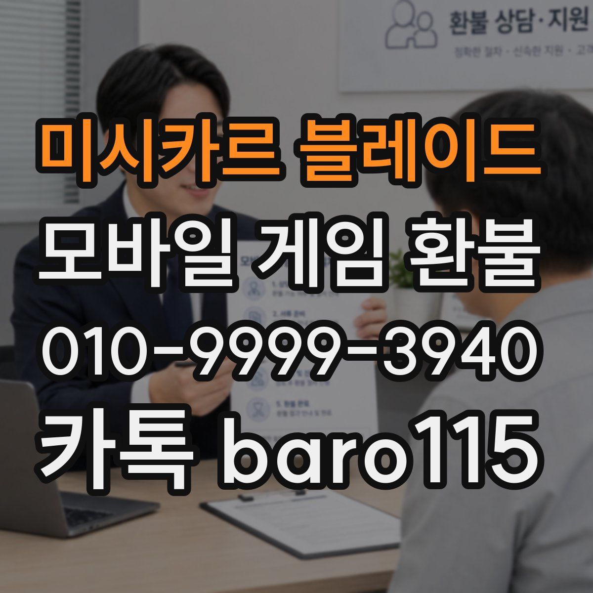 미시카르 블레이드 환불