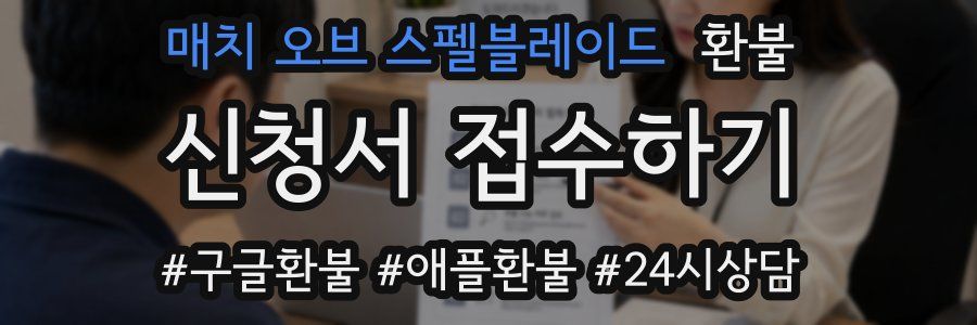 매치 오브 스펠블레이드 환불