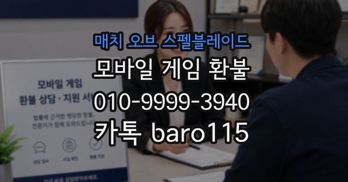 매치 오브 스펠블레이드 환불