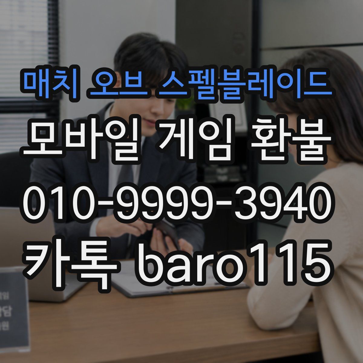 매치 오브 스펠블레이드 환불