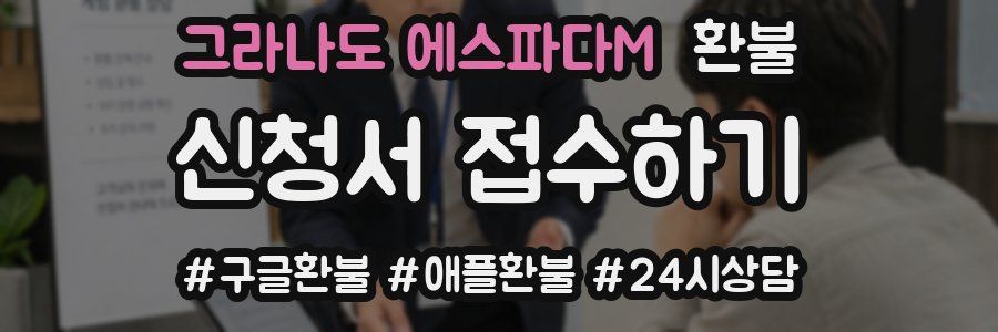 그라나도 에스파다M 환불