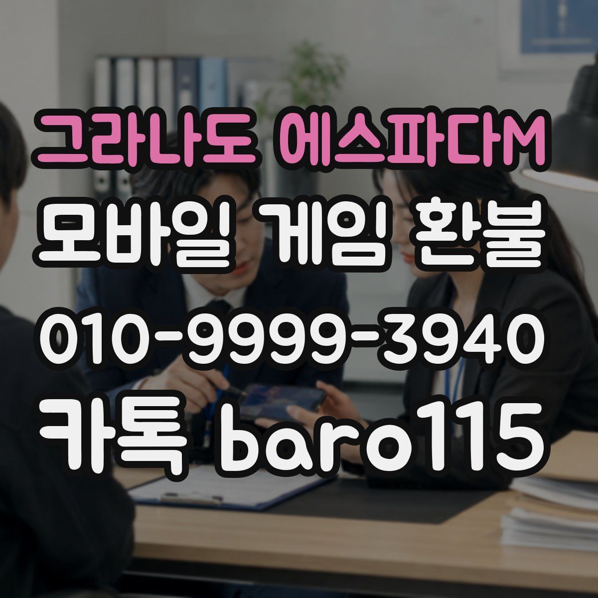 그라나도 에스파다M 환불