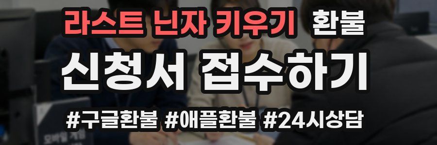라스트 닌자 키우기 환불