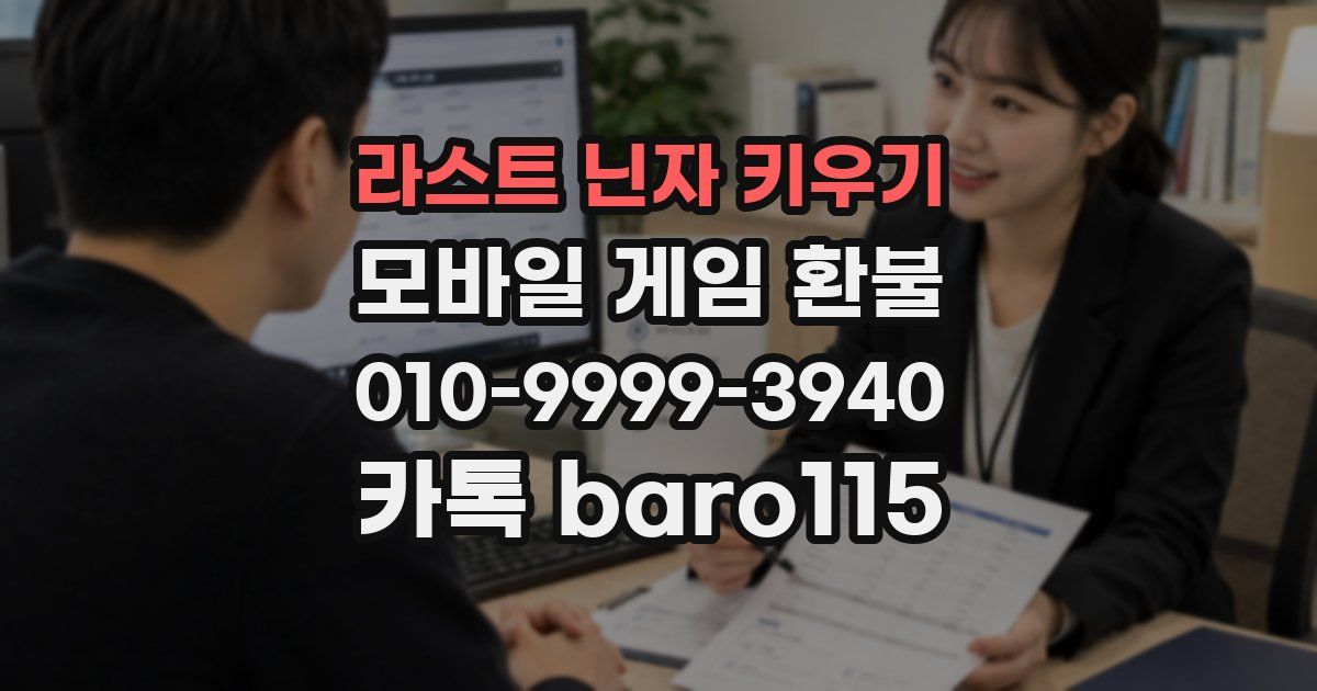 라스트 닌자 키우기 환불