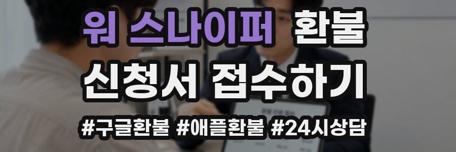 워 스나이퍼 환불