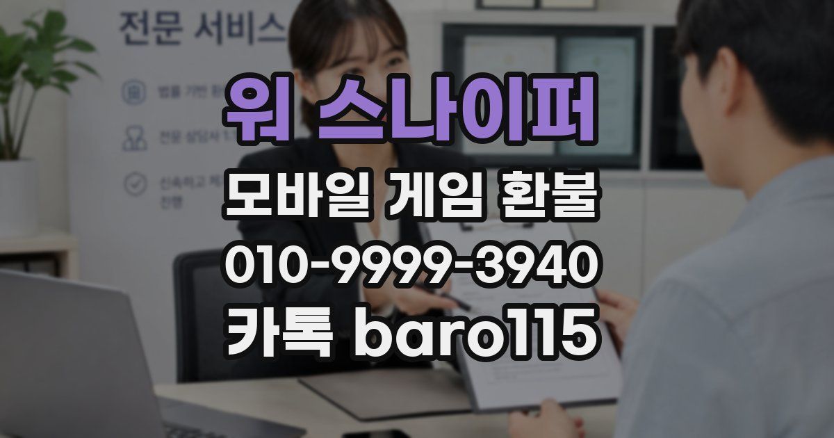 워 스나이퍼 환불