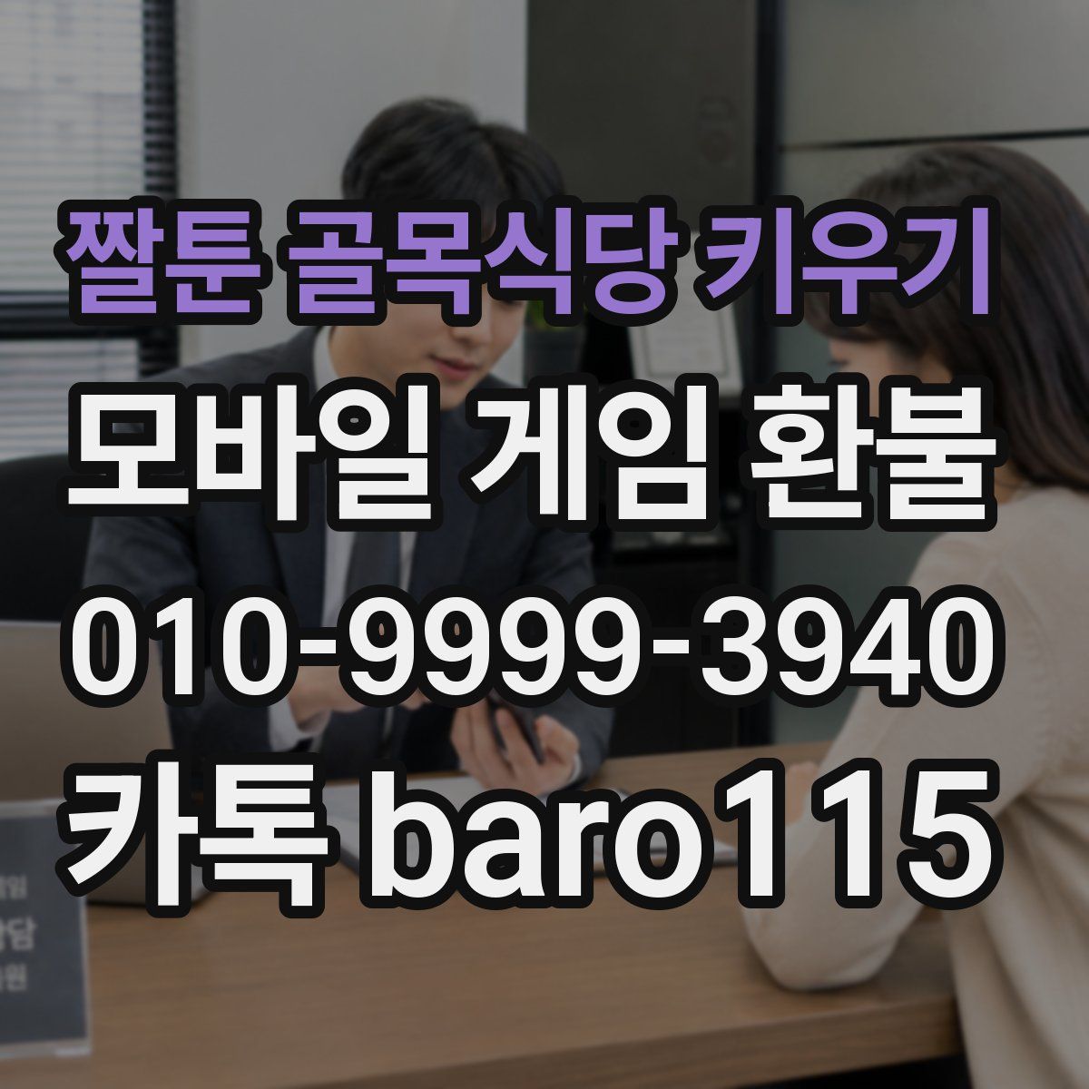 짤툰 골목식당 키우기 환불