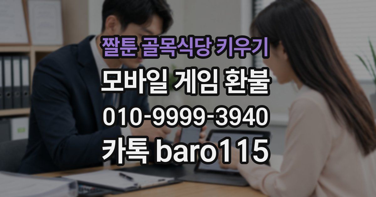 짤툰 골목식당 키우기 환불