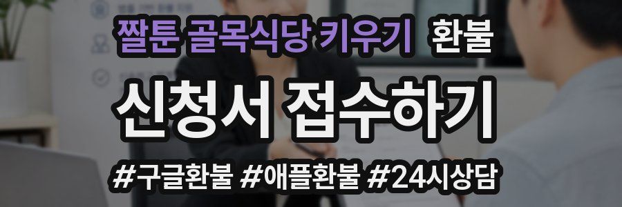 짤툰 골목식당 키우기 환불