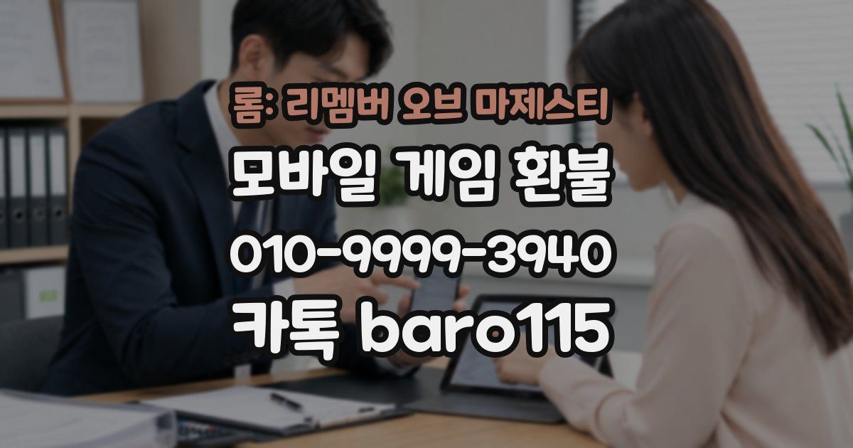 롬: 리멤버 오브 마제스티 환불
