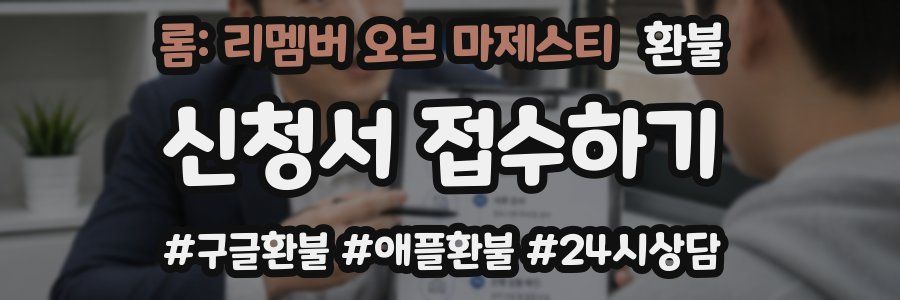 롬: 리멤버 오브 마제스티 환불