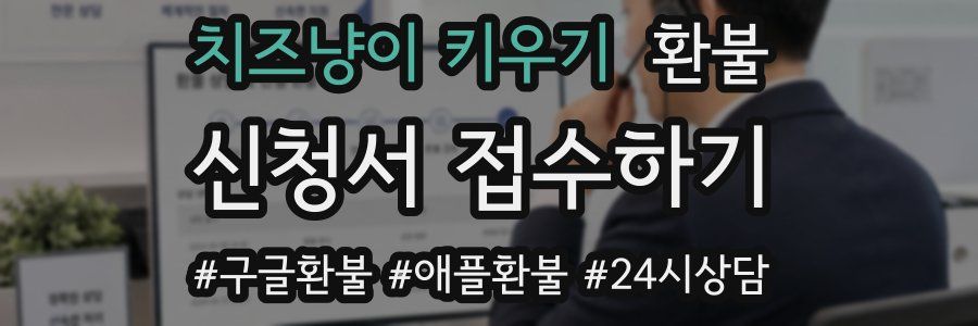 치즈냥이 키우기 환불
