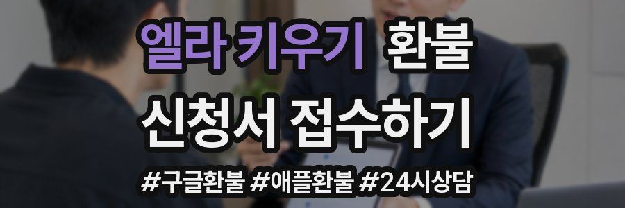 엘라 키우기 환불