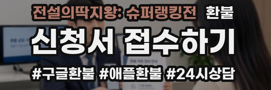 전설의딱지왕: 슈퍼랭킹전 환불