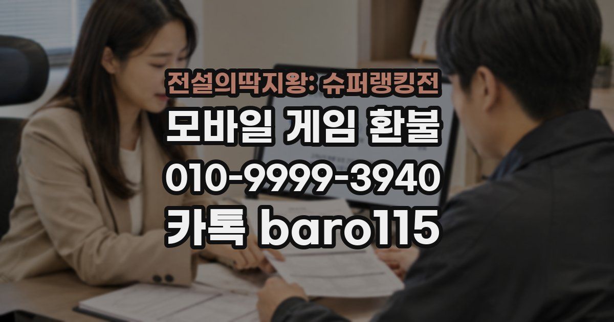 전설의딱지왕: 슈퍼랭킹전 환불