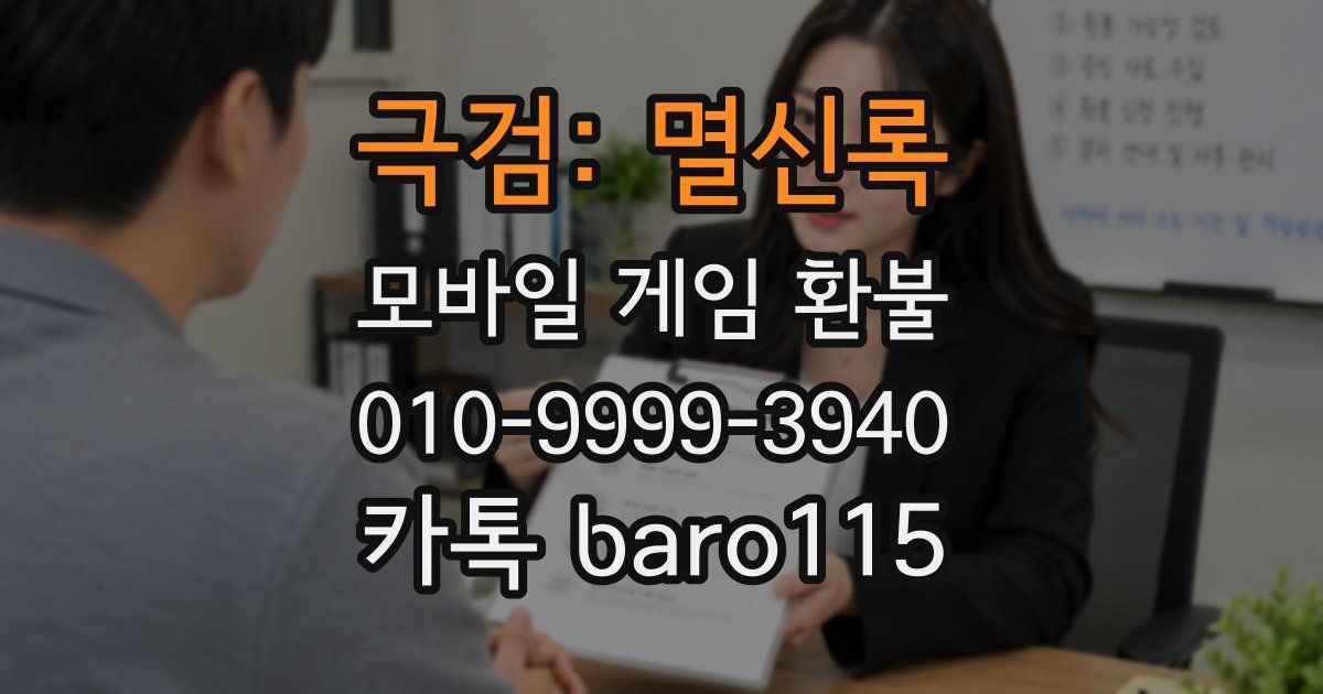 극검: 멸신록 환불