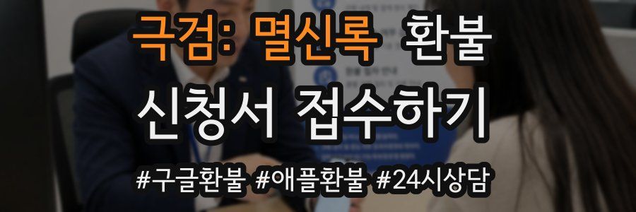 극검: 멸신록 환불