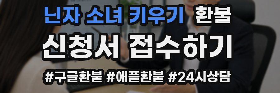 닌자 소녀 키우기 환불