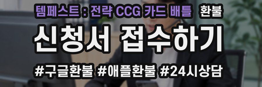 템페스트 : 전략 CCG 카드 배틀 환불