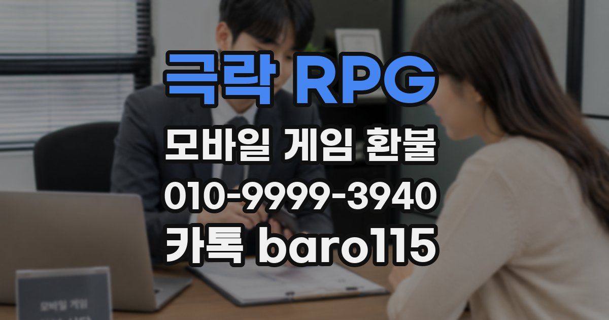 극락 RPG 환불
