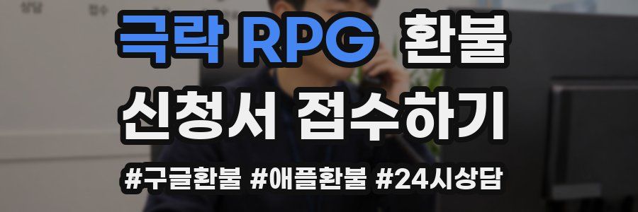 극락 RPG 환불