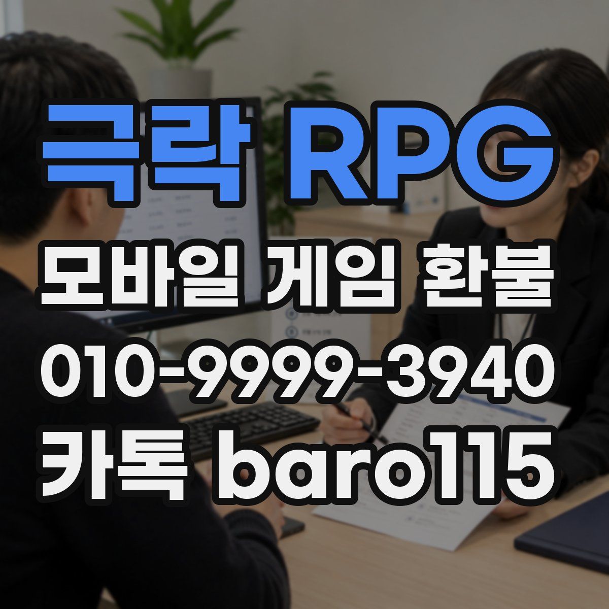 극락 RPG 환불