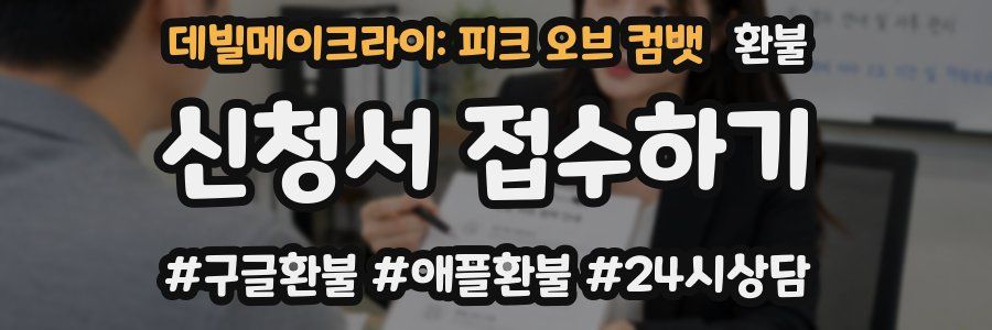데빌메이크라이: 피크 오브 컴뱃 환불