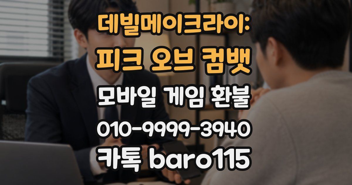 데빌메이크라이: 피크 오브 컴뱃 환불