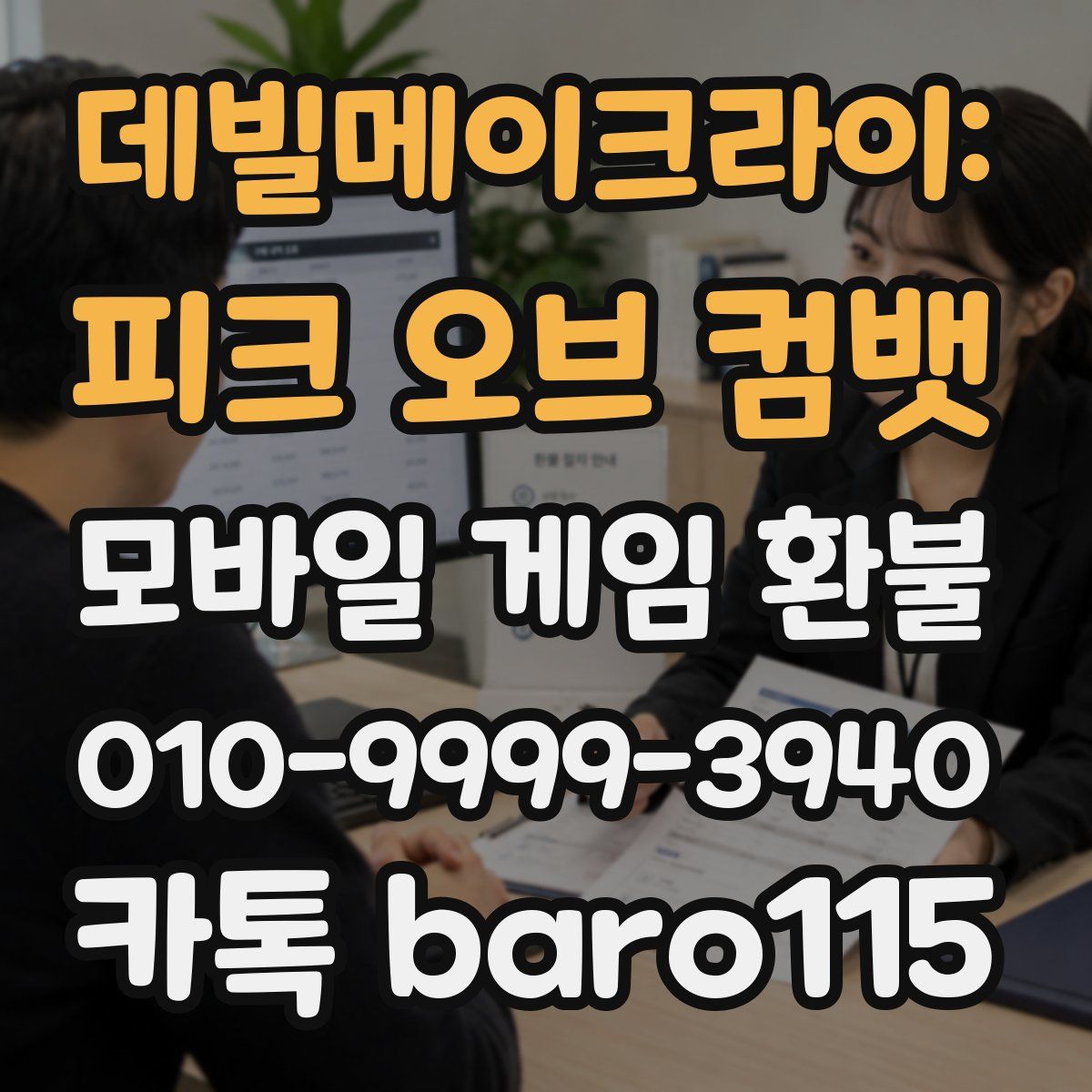 데빌메이크라이: 피크 오브 컴뱃 환불