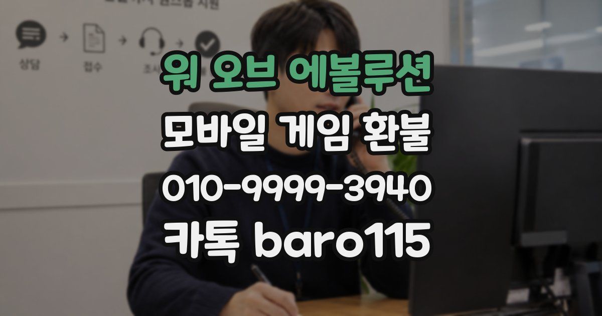 워 오브 에볼루션 환불