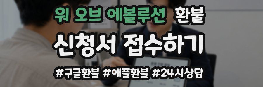 워 오브 에볼루션 환불