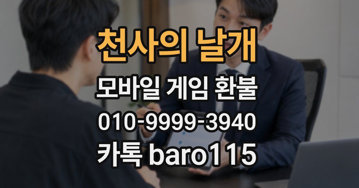 천사의 날개 환불