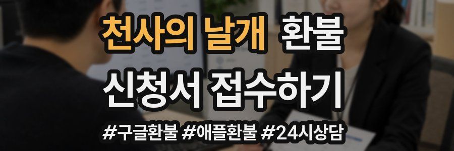천사의 날개 환불